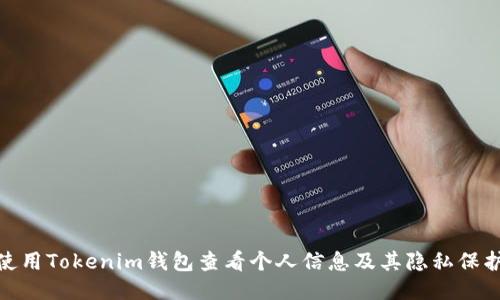 如何使用Tokenim钱包查看个人信息及其隐私保护措施