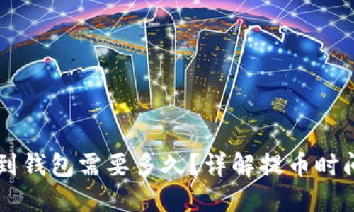虚拟币提币到钱包需要多久?详解提币时间及相关因素