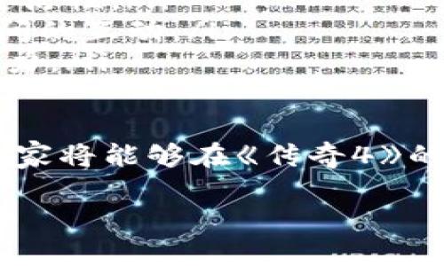   《传奇4》游戏中的虚拟币解析及其产出方式 / 

 guanjianci 传奇4,虚拟币,游戏币,产出方式 /guanjianci 

在当今的网络游戏中，虚拟币不仅是游戏内交易的核心成分，还是玩家之间互动的重要纽带。《传奇4》作为一款经典的角色扮演游戏，其虚拟经济体系也备受关注。本文将深入探讨《传奇4》中产出的各类虚拟币及其相关机制，以帮助玩家更好地理解如何在游戏中获取和利用这些虚拟资产。

1. 《传奇4》中有哪些主要的虚拟币？
在《传奇4》中，主要的虚拟币有以下几种：
ul
  listrong金币：/strong金币是《传奇4》中最基础的虚拟货币，几乎所有的交易都需要使用金币，玩家通过完成任务、打怪、出售道具等方式获得。/li
  listrong元宝：/strong元宝是游戏中的高级货币，通常通过充值或完成特定活动获得，常用于购买稀有道具或参与特殊活动。/li
  listrong绑定元宝：/strong绑定元宝是玩家在游戏内通过特定方式获得的，可以使用但不能交易，通常用于购买一些不能用金币购买的道具。/li
  listrong洗练石：/strong洗练石是一种特殊的道具，可以让玩家重新选择装备的属性，有些强力装备的获得需要消耗一定数量的洗练石。/li
/ul

这些虚拟币在游戏中的应用场景各不相同，但都直接影响到玩家的游戏体验和角色成长。玩家需要合理规划虚拟币的使用，以在激烈的竞争中占据优势。

2. 如何获取《传奇4》中的虚拟币？
获取《传奇4》中虚拟币的方式多种多样，主要包括：
ul
  listrong完成任务：/strong每完成一个任务都会获得大量金币或元宝，尤其是主线任务和日常任务，经验和奖励是非常丰富的。/li
  listrong打怪掉落：/strong在与敌对势力的战斗中，击败怪物会有几率掉落金币以及其他虚拟币，尤其是精英和活动 bosses，更是掉落的重点。/li
  listrong出售道具：/strong玩家可以在游戏中获得各类道具和装备，许多道具在市场上有一定的交易价值，出售这些道具能够获取金币。/li
  listrong参加活动：/strong游戏中的限时活动通常会奖励大量虚拟币，尤其是节假日期间的特别活动，玩家不容错过。/li
/ul

合理运用这些获取虚拟币的方式，将使玩家在游戏的进程中获得更大的优势，升级效果和道具强化也会事半功倍。

3. 虚拟币在《传奇4》中的用途是什么？
虚拟币在《传奇4》中有着多种用途，其主要功能包括：
ul
  listrong购买道具：/strong玩家可以利用金币购买基础装备和消耗品，甚至能够通过元宝购买稀有的高级道具，这对于游戏进展至关重要。/li
  listrong升级技能：/strong许多技能的升级和学习需要消耗一定数量的金币或元宝，玩家需要合理规划虚拟币的使用，以加强角色的战斗力。/li
  listrong装备洗练：/strong洗练石一般能够让玩家重新随机选择装备的属性，从而提高装备的属性强度，帮助玩家在战斗中获得优势。/li
  listrong参加竞拍：/strong金币也常用于竞拍游戏内的稀有资源，竞争越激烈的资源越需要相应量的金币进行竞拍，玩家需时刻关注市场动态。/li
/ul

通过合理利用虚拟币，玩家可以不断提升角色的实力，获得更好的游戏体验，从而在《传奇4》的世界中生存与发展。

4. 《传奇4》虚拟币的经济系统如何影响玩家体验？
《传奇4》的虚拟币经济系统与玩家的体验息息相关，主要影响表现在以下几个方面：
ul
  listrong促进玩家交易：/strong虚拟币的存在不仅使得玩家可以进行交易，还促进了玩家之间的互动。在交易中，玩家可以交换自己不需要的道具，获取自己需要的物品。/li
  listrong选择性消费：/strong玩家在获取虚拟币后，通常会面临消费决策。哪些物品值得购买，哪些道具值得投入更多的金币，常常成为玩家思考的问题，增强了游戏的策略性。/li
  listrong影响游戏平衡：/strong虚拟币的经济流动能够影响到游戏的平衡，例如某个虚拟币得到过多的流通，会导致物价波动，最终影响到整个游戏生态和玩家体验。/li
  listrong塑造玩家标签：/strong通过虚拟币的获得和消费，玩家可以展示自己的游戏实力和财力行，成为游戏内的“土豪”或“卑微玩家”。/li
/ul

因此，紧密关注《传奇4》的虚拟币经济动态，将能够帮助玩家更好地理解和融入游戏。

5. 如何避免在《传奇4》中被虚拟币陷阱？
在《传奇4》的虚拟经济环境中，玩家常常面临各种陷阱，以下是一些避免陷阱的建议：
ul
  listrong信息不对称：/strong有些玩家可能会冒充商家以相对低的价格出售虚拟物品。在购买前，一定要确认卖家的信誉，并对比市场价格，避免由于信息不对称而遭受损失。/li
  listrong理性消费：/strong在游戏中，常常会出现各种购物促销或者神秘礼包，玩家需要理性的判断这些促销的真实性，不要一时冲动而消费过多的金币。/li
  listrong保持警惕：/strong要时刻保持警惕，不要轻易相信一些以“内部交易”、“代练”等理由诱导玩家进行的交易，避免上当受骗。/li
  listrong参与官方活动：/strong参与游戏官方举办的活动是获取虚拟币的一种安全方式，这样可以避免因非正规渠道而导致的经济损失。/li
/ul

通过谨慎的行为和理性的消费，玩家能够在《传奇4》中更安全、更有效的使用虚拟币。

6. 虚拟币未来的趋势是什么？
随着游戏行业的发展，虚拟币的使用及其经济系统也在不断进化。《传奇4》的虚拟币未来的趋势可能包括：
ul
  listrong智能合约：/strong未来，虚拟币可能会与区块链技术结合，通过智能合约提高交易的透明度与安全性，确保玩家的权益不受侵犯。/li
  listrong动态经济：/strong虚拟币的流通速度及供给量可能会更加动态化，根据玩家的消费行为实时调整，提升游戏的经济系统灵活性。/li
  listrong更多跨游戏使用：/strong随着游戏互通性的提高，未来的虚拟币有可能可以跨游戏使用，提升玩家的投资效率，增强玩家间的互动。/li
  listrong社区治理：/strong未来游戏的虚拟币可能会引导玩家建立更强的社区治理结构，让玩家对游戏经济的走向有更强的掌控力。/li
/ul

综上所述，虚拟币在《传奇4》中不仅是游戏内交易的核心，还关乎玩家的游戏体验。通过合理使用虚拟币以及不断适应其经济趋势，玩家将能够在《传奇4》的世界中立于不败之地。

希望本文能够为广大《传奇4》的玩家提供更为详细的虚拟币知识和操作建议，助力他们在游戏中赢得更多的胜利和乐趣。
