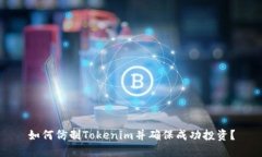 如何仿制Tokenim并确保成功投资？
