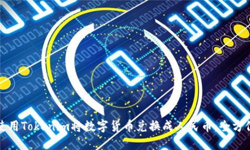 如何使用Tokenim将数字货币兑换成人民币:全方位指南