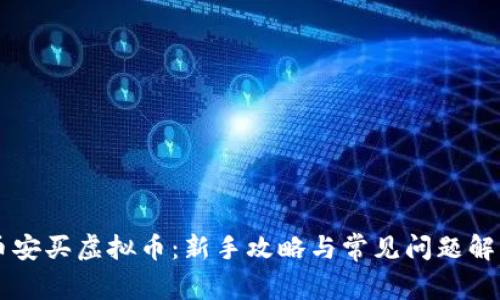 币安买虚拟币:新手攻略与常见问题解答