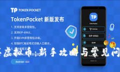 币安买虚拟币：新手攻略与常见问题解