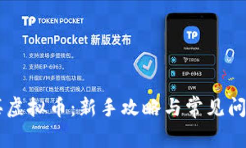 币安买虚拟币:新手攻略与常见问题解答