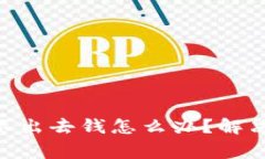 Tokenim钱包转不出去钱怎么办？解决方