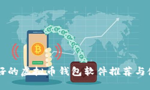 公认最好的虚拟币钱包软件推荐与使用指南