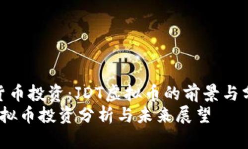 虚拟货币投资:JDT虚拟币的前景与分析
JDT虚拟币投资分析与未来展望