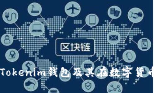 全面解析Tokenim钱包及其在数字货币中的应用