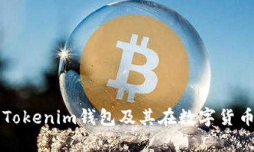 全面解析Tokenim钱包及其在数字货币中的应用