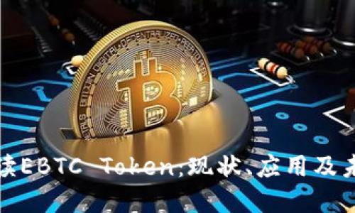 全面解读EBTC Token:现状、应用及未来趋势