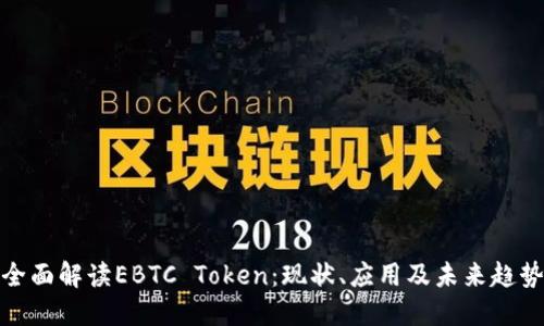 全面解读EBTC Token:现状、应用及未来趋势