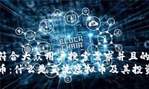 思考一个符合大众用户搜索需求并且的  
直流虚拟币：什么是直流虚拟币及其投资前景解析