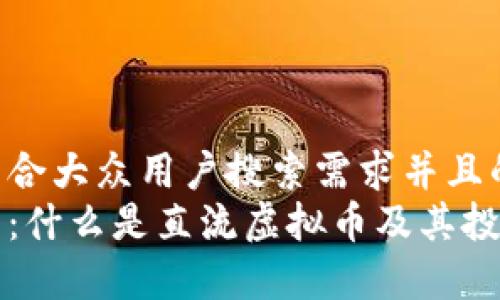 思考一个符合大众用户搜索需求并且的  
直流虚拟币：什么是直流虚拟币及其投资前景解析