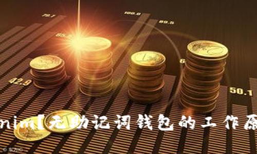 什么是Tokenim?无助记词钱包的工作原理及其优势