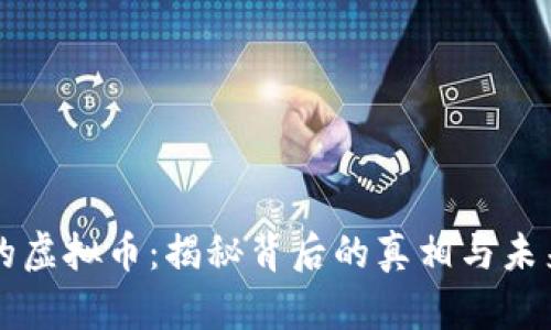 消失的虚拟币:揭秘背后的真相与未来走向