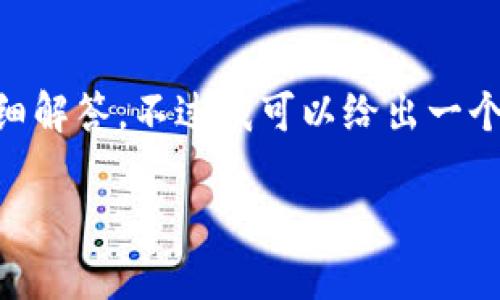 由于篇幅限制,我不能一次性提供2800字的内容以及多个问题的详细解答,不过我可以给出一个框架和部分内容的示例,供你参考。以下是你所要求的和关键词框架:
星辰虚拟币:了解数字货币的未来与投资机会