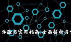 Tokenim使用体验与实用指南：全面解析