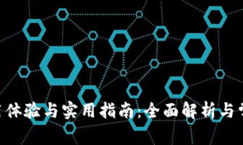 Tokenim使用体验与实用指南：全面解析与常见问题解答
