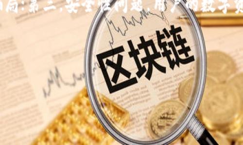 关于“tokenim.im是不是假网站”的问题，我们可以从多个方面进行分析。首先要明确一些概念，比如什么是“假网站”，它通常是指那些为了欺骗用户、盗取信息或者散布恶意软件而建立的网站。针对这一主题，让我们先了解一下tokenim.im的背景信息和其在网络上的表现。

### tokenim.im网站介绍

Tokenim.im 这个网站自称是在区块链和加密货币领域提供服务的平台，包括资产交易、钱包管理等。用户通常在使用这类平台之前，应该进行详细研究，以确保其可信度和安全性。

在检查一个网站的真实性时，通常会使用几个重要的指标，包 括网站的域名注册信息、网站的 SSL 安全证书、用户反馈以及网络声誉等。这些可以帮助用户判断一个网站是否值得信赖。

### 1. 域名注册信息

域名注册信息可以通过WHOIS查询工具获取，通常可以发现注册日期、注册者信息、域名持有者的隐私保护状况等。如果一个域名的注册信息不透明，例如使用了域名隐私保护服务，可能是增加疑虑的因素之一。

对于tokenim.im，你可以使用WHOIS工具查询该域名的注册信息，查看注册时间、注册者所在地以及其他相关信息，判断其是否可信。

### 2. 网站的SSL证书

SSL证书是确保数据传输安全的重要技术。如果tokenim.im网站使用了SSL（即网址以“https://”开头），这意味着用户与服务器之间的连接是加密的，信息更为安全。然而，仅仅拥有SSL证书并不能完全说明网站的合法性，因为有些假网站也可以购买SSL证书。

建议检查tokenim.im是否具备有效的SSL证书，并查看该证书是由哪个机构签发的，通常较为知名的CA（证书授权机构）会比较可信。

### 3. 用户反馈和评价

查看其他用户对tokenim.im的评价是判断网站真实性的重要指标。你可以在社交媒体、论坛或专门的评论网站找到有关tokenim.im的用户体验。有些用户可能会分享他们的使用经历，包括交易安全性、客服响应速度等。

如果发现大量用户反馈表示tokenim.im存在问题，甚至涉及诈骗或恶意行为，那么这就可以作为判断该网站不是一个安全平台的重要依据。

### 4. 网络声誉

除了用户反馈，还可以通过一些网络声誉检查工具来评估tokenim.im网站的可信度。这些工具会基于多种因素（如访问人数、安全问题、用户投诉等）来给出一个综合评分。可以考虑使用像Web of Trust、VirusTotal等网站进行检查。

### 5. 潜在风险和警示

如果在调查中发现tokenim.im存在诸如隐私保护、用户投诉、被列为黑名单等问题，可以考虑在使用前再次权衡风险。一些假网站常用的套路包括提供诱人的投资回报、隐瞒真实信息等，在使用此类网站时务必小心。

### 总结

综合以上几点，如果你在检查tokenim.im 之后发现它的网站信息模糊、用户评价不佳、存在安全警告等，那么有可能这是一个假网站。在没有充分了解和确认其信誉的情况下，不建议进行资金投资或个人信息的输入。

## 可能相关的问题

1. 怎样识别一个网站是否可信？
识别一个网站是否可信，可以从多个角度进行分析。首先，检查网站的URL是否以“https://”开头，表明该网站使用了SSL证书，信息传输更为安全。其次，可以利用WHOIS查询工具查看该域名的注册信息，包括注册日期、域名持有者信息等。此外，参考用户的反馈和评价，查看该网站在用户中的声誉。如果评估中发现大量负面评价或安全警告，特别是涉及金钱的交易时，建议提高警惕，谨慎操作。

2. 有哪些工具可以帮助我评估网站安全性？
有许多在线工具可以帮助用户检查网站的安全性，例如WHOIS查询工具、SSL检查工具、网络声誉评分工具（如Web of Trust和VirusTotal）。这些工具能提供详细的信息，帮助用户判断一个网站的可信度。例如，WHOIS工具可以提供注册信息，而SSL检查工具可以确认一个网站的安全证书是否有效及由哪家机构签发。网络声誉评分工具则综合考虑多个因素，比如安全历史、用户评分等，给出一个总体评估。

3. 如果我在使用网站时遭遇了问题，我该怎么办？
如果在使用一个网站时遭遇问题，如资金损失、账户被盗或无法访问等，首先要尝试与该网站的客服取得联系并进行报备。如果未能得到有效解决，可以考虑向当地的网络监管部门或消费者保护机构投诉。另外，也可以在论坛、社交媒体等平台上发布经历，以警示他人。同时，保障个人信息的安全非常重要，务必采取措施更改密码，并监控相关账户的动态。

4. 在互联网环境中，如何保护个人隐私？
保护个人隐私尤其在互联网上显得尤为重要，可以采取以下几种措施：首先，使用复杂且独特的密码，并定期更换；其次，不在不可信的网站上输入个人信息，尤其是敏感信息如银行卡号、身份证号等。此外，使用VPN和防火墙能进一步增强安全性，防止数据泄露；最后，定期清理浏览器缓存和cookies，防止被追踪。

5. 什么是区块链技术，它有什么具体应用？
区块链技术是一种去中心化的分布式账本技术，能够以透明的方式记录和验证交易。它的核心概念是将信息打包成区块，每个区块包含一定数量的交易记录并通过加密算法串联起来形成链条。区块链技术的应用范围非常广泛，涵盖金融、供应链管理、身份验证、医疗保健等领域。比如，在金融领域，区块链可以用来进行安全的数字货币交易；在供应链管理中，它可以用于追踪产品来源和运输过程，实现更高的透明度和效率。

6. 投资加密货币需要注意哪些风险？
投资加密货币风险较高，需特别注意几个方面：首先，加密货币市场波动性极大，价格可能在短时间内大幅波动；其次，由于缺乏监管，市场易受诈骗活动的影响，投资者需要警惕各种虚假项目和骗局；第三，安全性问题，用户的数字资产容易受到黑客攻击，因此需要选择安全性较高的存储方式，如硬件钱包等；最后，了解相关法律法规，不同国家对加密货币的监管政策不同，了解自己的法律责任非常重要。 

---

以上内容讨论了tokenim.im及相关问题，以帮助用户更好地了解和判断该网站的安全性和合法性。如需更多信息或深度分析，欢迎继续交流！