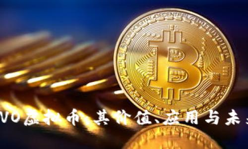 深入了解EVO虚拟币:其价值、应用与未来发展趋势