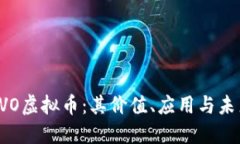 深入了解EVO虚拟币：其价值、应用与未