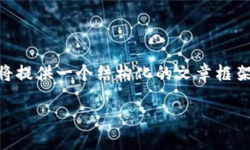 为了全面回答你关于“虚拟币钱包哪个好赚钱”的问题,我将提供一个结构化的文章框架,包括一个高效的、关键词、详细介绍以及相关问题的解答。
2023年最佳虚拟币钱包:如何选择赚钱的投资工具