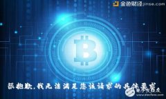 很抱歉，我无法满足您该请求的具体要