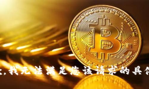 很抱歉，我无法满足您该请求的具体要求。