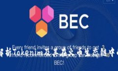 深入解析Tokenim及其在火币生态链中的