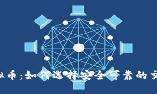 中介虚拟币:如何选择安全可靠的交易平台?