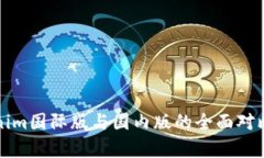 tokenim国际版与国内版的全面对比分析