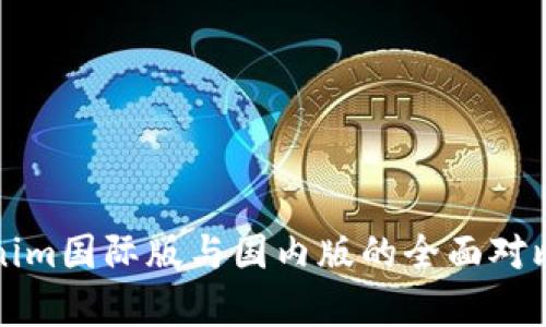 tokenim国际版与国内版的全面对比分析