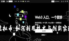 电脑天才虚拟币：如何利用技术与创新