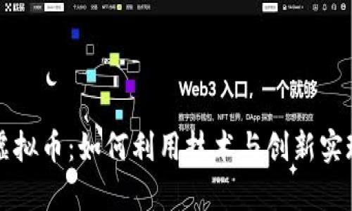 电脑天才虚拟币:如何利用技术与创新实现财富增长