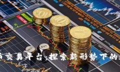 群币网虚拟币交易平台：探索新形势下