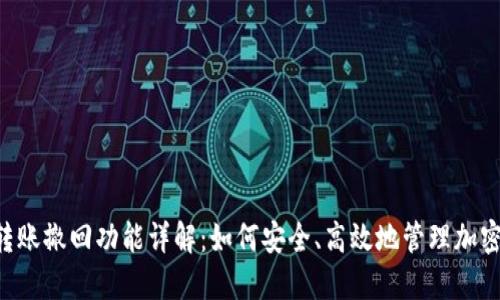 Tokenim转账撤回功能详解:如何安全、高效地管理加密货币转账