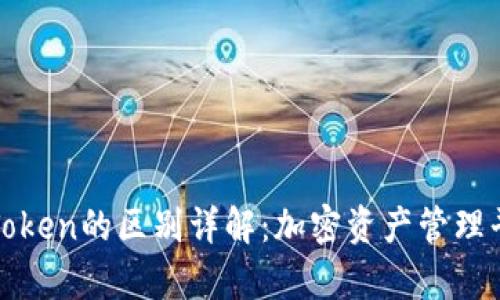 Tokenim与MyToken的区别详解:加密资产管理平台的全面比较