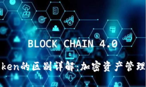 Tokenim与MyToken的区别详解:加密资产管理平台的全面比较