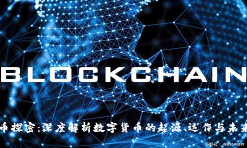 虚拟币探密:深度解析数字货币的起源、运作与未来趋势