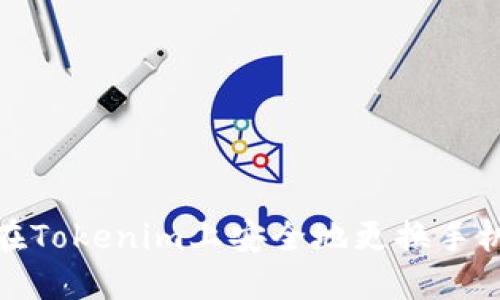 如何在Tokenim上安全地更换手机设备