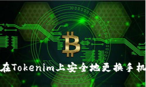 如何在Tokenim上安全地更换手机设备