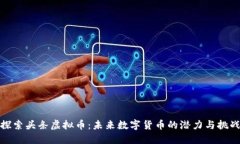 探索头条虚拟币：未来数字货币的潜力