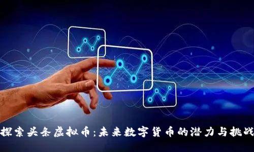 探索头条虚拟币:未来数字货币的潜力与挑战