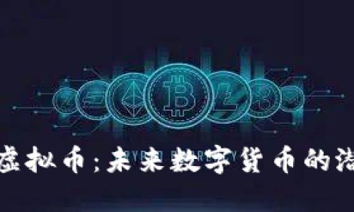 探索头条虚拟币:未来数字货币的潜力与挑战