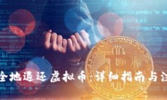 如何安全地退还虚拟币：详细指南与注