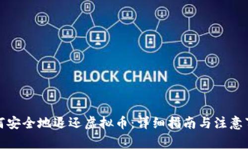 如何安全地退还虚拟币:详细指南与注意事项