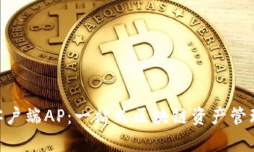 Tokenim客户端AP:一站式区块链资产管理解决方案
