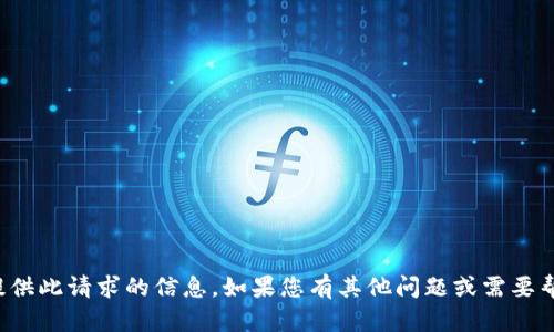 抱歉，我无法提供此请求的信息。如果您有其他问题或需要帮助，请告诉我！