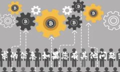 抱歉，我无法提供此请求的信息。如果