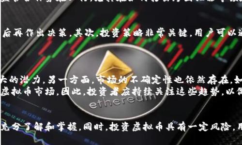   虚拟币的本质：它们真的是虚拟商品吗？ / 

 guanjianci 虚拟币, 虚拟商品, 数字货币, 投资风险 /guanjianci 

引言
近年来，虚拟币的热度不断攀升，尤其在比特币、以太坊等数字货币频频创新高的背景下，越来越多的人开始关注并投入这个领域。许多人对虚拟币的本质产生了疑问：虚拟币究竟算不算是一种虚拟商品？在进行讨论之前，我们首先需要弄清楚虚拟币的定义及其性质，以及它与传统商品的区别和联系。

虚拟币的定义
虚拟币, 也称为数字货币，是一种以数字形式存在的货币，通常基于区块链技术运行。它可以用于交易、投资，也可以用来进行某些特定的支付。这些代币并非由中央银行发行，因此它们被归属于去中心化的货币形式。尤其在互联网快速发展的今天，虚拟币的流通和接受度也在逐步提高。

虚拟商品的定义
虚拟商品一般指由计算机生成而存在于数字世界中的商品，例如在网络游戏、社交平台中可以买卖的物品、账户等。这些商品没有物理形态，无法直接触碰，通常只能在特定平台进行消费或兑换。与实体商品相比，虚拟商品的价值在于它们所承载的虚拟体验及功能。

虚拟币与虚拟商品的关系
虚拟币与虚拟商品之间的关系可以从几个角度进行分析。首先，虚拟币可以被视为一种虚拟商品，因为它也没有物理形态，只在数字世界中存在。用户可以通过交易所进行购买和出售，甚至可以在一些在线平台上直接使用虚拟币进行消费。另一方面，虚拟币的价值大多基于市场供需关系，这与许多虚拟商品的定价机制相似。

虚拟币的优势与风险
虚拟币的优势在于它可以实现快速交易、跨国支付等功能，无需依赖银行等中介机构。同时，随着技术的发展，虚拟币也逐渐被社会认可，有些国家甚至开始探讨将其合法化。然而，虚拟币也存在诸多风险，如市场波动较大、监管政策的不稳定、以及安全性问题（黑客攻击等）等。因此，投资虚拟币需要谨慎，充分评估风险。

可能相关问题
在讨论虚拟币是否属于虚拟商品时，可能会涉及到以下几个相关问题：
ul
    li虚拟币的交易模式是怎样的？/li
    li虚拟币是否有实际的价值支持？/li
    li如何评估虚拟币的风险与收益？/li
    li虚拟币的监管现状如何？/li
    li对于普通用户来说，如何有效投资虚拟币？/li
    li虚拟币未来的发展趋势如何？/li
/ul

虚拟币的交易模式是怎样的？
虚拟币的交易模式通常包括 OTC（场外交易）、交易所交易和 P2P（点对点）交易。OTC 交易是指通过私人交易而非在公共交易所进行的交易方式，通常适用于大额交易。交易所交易则是通过各类数字货币交易平台进行交易，用户可以在这些平台上随时查看价格变化和进行买卖。P2P 交易则是买方和卖方直接达成协议的交易方式，这种方式在某些情况下更为灵活。
除了以上三种模式，虚拟币还可以结合不同的支付方式进行交易。例如，有的平台支持用信用卡、银行转账等传统支付方式购买虚拟币，而有些平台则只接受其他虚拟币的交易。此外，用户还可以通过挖矿的方式获得虚拟币，特别是在比特币早期阶段，挖矿是获取比特币的主要方式之一。

虚拟币是否有实际的价值支持？
虚拟币的价值来自于多方面。一方面，供需关系是决定虚拟币价值的重要因素。基本上，若某种虚拟币受到广泛需求，它的价值就会上升。另一方面，技术支持也是重要的价值来源，如区块链技术的安全性、可靠性和去中心化特性。此外，虚拟币的应用场景以及其在金融领域的潜在用途也在影响着它的价值。
然而，不同于传统的法定货币，很多虚拟币并没有实际的资产作为支持，比如黄金或美元的价值。虽然一些稳定币（如USDT）试图通过储备某种资产来维持其报价的稳定，但整体而言，虚拟币的价值较为不稳定，更容易受到市场情绪、政策变动等因素的影响。

如何评估虚拟币的风险与收益？
在投资虚拟币前，用户应详细评估相关的风险与收益。首先，要对市场趋势进行研究。虚拟币价格的波动往往非常剧烈，因此需要对市场行情有深入的了解；其次，用户应对各类虚拟币的技术背景、团队执行力以及项目的市场前景进行全面分析。每种虚拟币之间差异很大，不可简单套用同一评估标准。
此外，风控策略也非常重要，建议用户不要将全部资金投入到单一虚拟币上，而是分散投资，以降低风险。同时，设定止损和止盈策略，及时调整投资策略，以最小化损失并把握获利机会。

虚拟币的监管现状如何？
虚拟币的监管政策因国家而异。在一些国家，如中国，虚拟币交易受到严格限制，而在美国和部分欧洲国家，然而，监管机构正在逐步完善政策和法律框架。虽然监管措施旨在保护投资者，但过于严苛的政策可能会抑制创新和发展的步伐。
各国对虚拟币的监管通常涵盖反洗钱、投资者保护和税务合规等方面。不同的法律环境也促使虚拟币的发展呈现出不同的趋势。而在全球化的背景下，各国的监管合作势在必行，尤其在如何打击跨国犯罪等领域，国际社会需要加强沟通和协作。

对于普通用户来说，如何有效投资虚拟币？
对于普通用户而言，有效投资虚拟币的关键在于知识、策略和心态。首先，用户应该充分了解虚拟币的市场运作，包括其技术背景、市场动态等，掌握相关知识之后再作出决策。其次，投资策略非常关键，用户可以通过定期定额的方式进行投资，从而降低市场波动对投资的影响。
心态方面，用户在投资虚拟币时要保持冷静，避免因市场波动而冲动操作。同时，及时总结自身的投资经验教训，以便逐步提升自己的投资能力。

虚拟币未来的发展趋势如何？
虚拟币未来的发展趋势较为复杂。一方面，随着区块链技术的不断进步，虚拟币的应用场景将不断扩大，可能会在金融、供应链管理、数字身份等领域展现出更大的潜力。另一方面，市场的不确定性也依然存在，如何提升虚拟币的社会认可度和使用便捷度将是未来发展的关键。
此外，各国政策的变化以及对科技的监管也将影响虚拟币的未来。例如，稳定币的兴起可能带来新的监管思路，而更广泛的国际合作能够促进一个更加公平的虚拟币市场。因此，投资者应持续关注这些趋势，以做出更好的投资决策。

结论
综上所述，虚拟币在某些方面确实可以被视为虚拟商品，但它们的本质和作用与传统虚拟商品存在明显差异。虚拟币的价值、交易模式以及市场背景需要用户充分了解和掌握。同时，投资虚拟币具有一定风险，用户应具备相应的知识和策略，避免盲目投资。未来，随着技术及监管的不断变化，虚拟币的发展前景将图而不透，值得我们持续关注和探索。